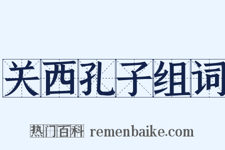 关西孔子组词是什么意思的图片